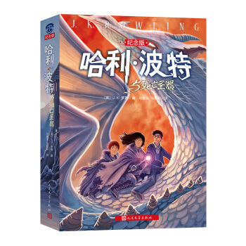 哈利·波特与死亡圣器（纪念版） 下载