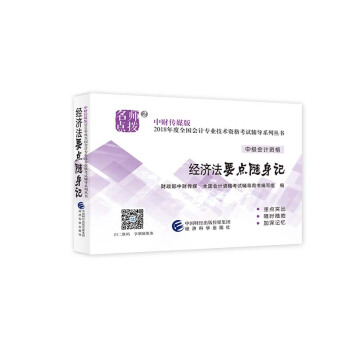 中级会计职称2018教材辅导 2018年全国会计专业技术初级资格考试辅导：经济法 要点随身记 下载