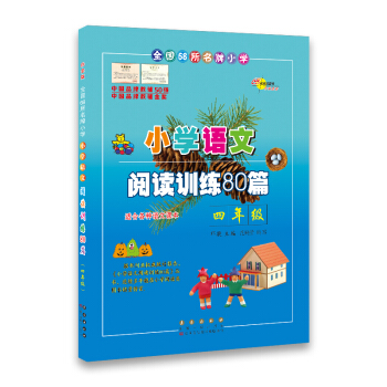 小学语文阅读训练80篇*四年级(白金版)68所名校图书 下载