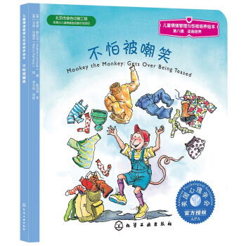 儿童情绪管理与性格培养绘本：不怕被嘲笑 下载