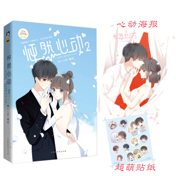怦然心动2 附赠海报+贴纸 下载