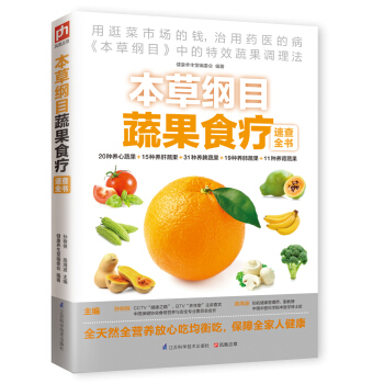 本草纲目蔬果食疗速查全书 下载