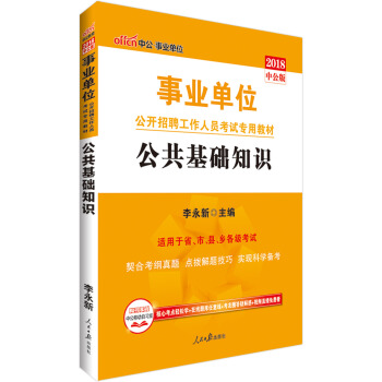 中公版·2018事业单位公开招聘工作人员考试专用教材：公共基础知识 下载