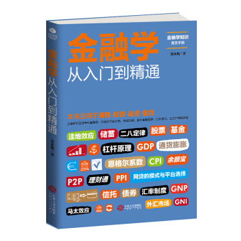 金融学从入门到精通 下载
