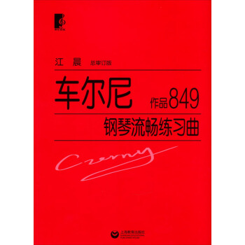 车尔尼钢琴流畅练习曲：作品849 下载