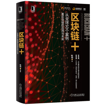区块链+：从全球50个案例看区块链的应用与未来 下载