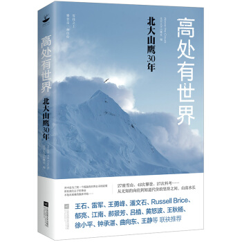 高处有世界：北大山鹰30年（一部关于山鹰社、北大精神以及中国户外活动历史的史诗记录） 下载