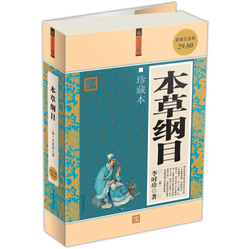 本草纲目（大全集）（珍藏本）（超值白金版） 下载