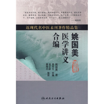 近现代名中医未刊著作精品集·姚国美医学讲义合编 下载
