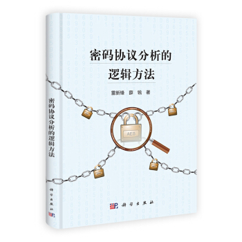 密码协议分析的逻辑方法 下载