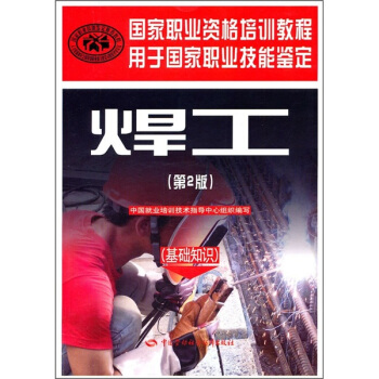 国家职业资格培训教程：焊工（基础知识）（第2版） 下载