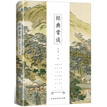 经典常谈（全新修订古典启蒙版） 下载
