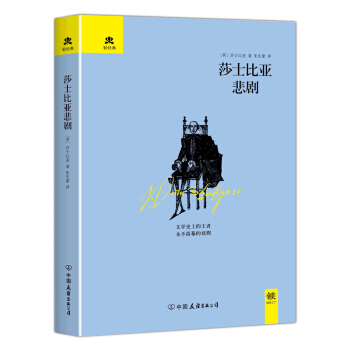 莎士比亚悲剧（精装典藏版） 下载
