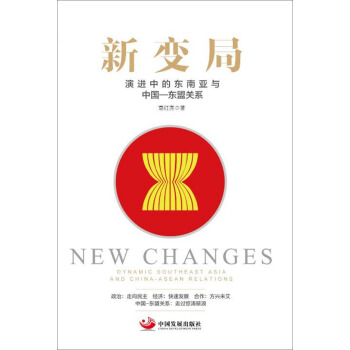 新变局：演进中的东南亚与中国-东盟关系 下载