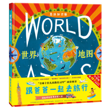 北斗童书·世界地图：跟爸爸一起去旅行 全新升级（百科知识版 精装绘本）（附赠197张国旗贴纸） 下载