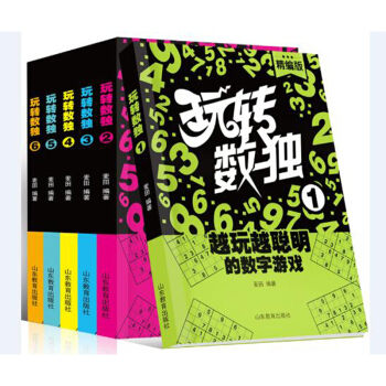 玩转数独（套装共6册） 下载