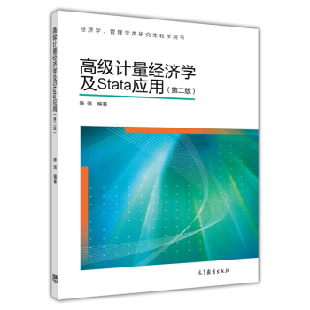 高级计量经济学及Stata应用（第2版） 下载