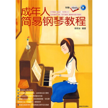 成年人简易钢琴教程（附简谱对照本+CD） 下载