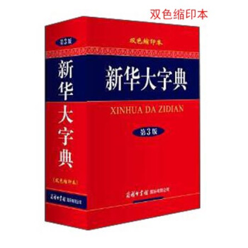 新华大字典（双色缩印本 第3版） 下载