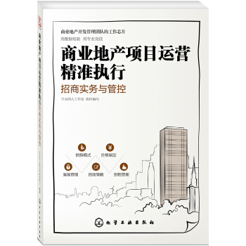商业地产项目运营精准执行：招商实务与管控 下载