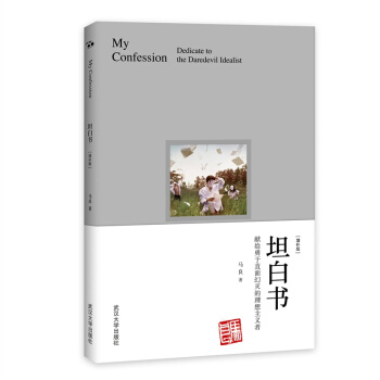 坦白书：献给勇于直面幻灭的理想主义者（增补版） 下载