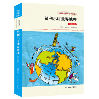 希利尔讲世界地理（英汉双语） 下载