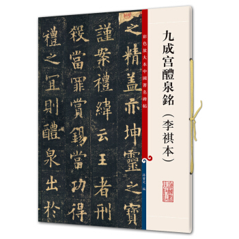 九成宫醴泉铭（李琪本）(彩色放大本中国著名碑帖·第五辑) 下载