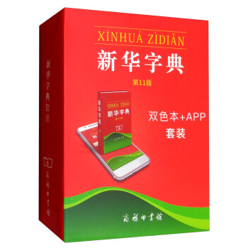 新华字典（第11版 双色本+APP套装） 下载