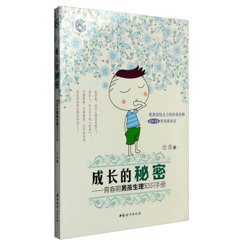 成长的秘密：青春期男孩生理知识手册 下载