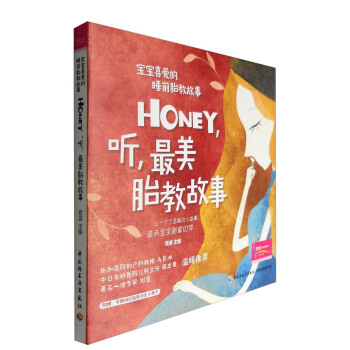 宝宝喜爱的睡前胎教故事：Honey，听，最美胎教故事（附孕期减压胎教涂色小册子） 下载