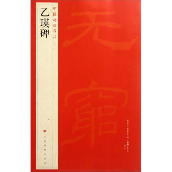 中国碑帖名品：乙瑛碑 下载