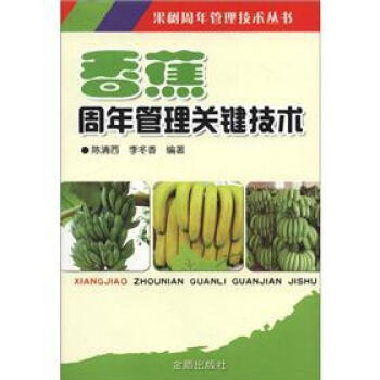 香蕉周年管理关键技术 下载