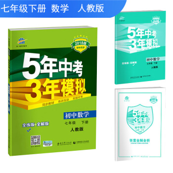 五三 初中数学 七年级下册 人教版 2018版初中同步 5年中考3年模拟 下载
