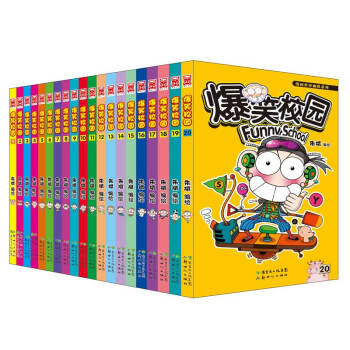 爆笑校园1-20（套装共20册） 下载