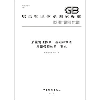 质量管理体系国家标准（GB/T19000-2016/ISO9000:2015）：质量管理体系 基础和术语 质量管理体系 下载