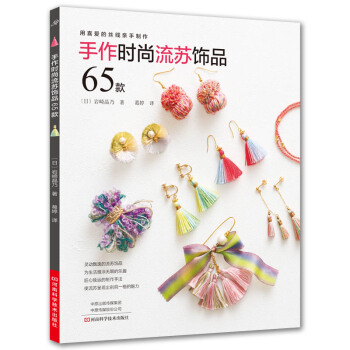 手作时尚流苏饰品65款 下载