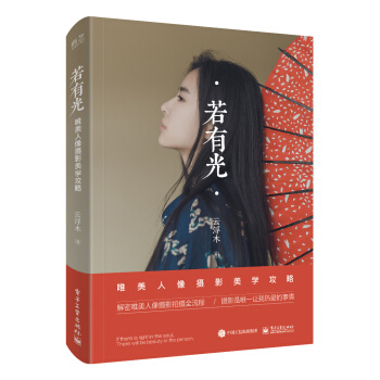 若有光 唯美人像摄影美学攻略（全彩） 下载