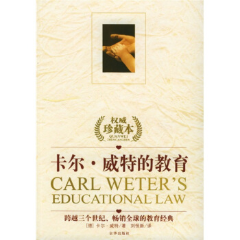 卡尔·威特的教育（权威珍藏本） 下载