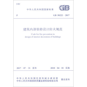 中华人民共和国国家标准（GB 50222-2017）：建筑内部装修设计防火规范 下载