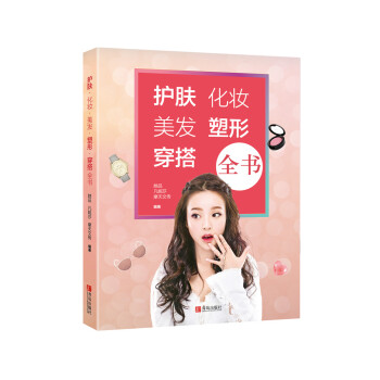 护肤·化妆·美发·塑形·穿搭全书 下载