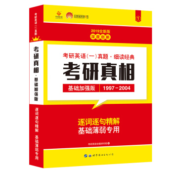 巨微2019考研英语 考研真相·基础加强试卷版（1997-2004）考研英语一真题解析 逐词逐句 下载