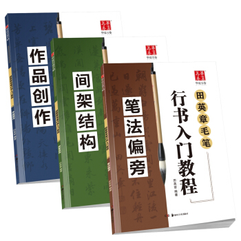 华夏万卷字帖 田英章毛笔行书入门教程:笔法偏旁+间架结构+作品创作（套装共3册） 下载