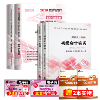 初级会计职称2018经科社原版教材+环球真题试卷+考点手册（套装共6册） 下载