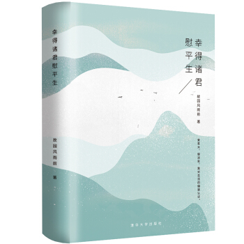 幸得诸君慰平生 定制版附加二维码语音故事 下载