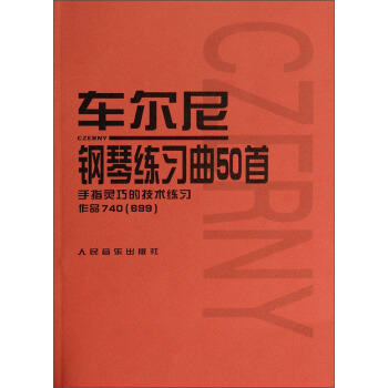 车尔尼钢琴练习曲50首：手指灵巧的技术练习作品740（699） 下载