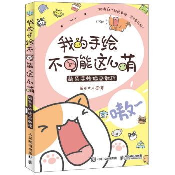 我的手绘不可能这么萌 萌系手帐插画教程 下载