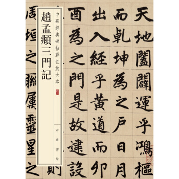 中华经典碑帖彩色放大本46：赵孟頫三门记 下载