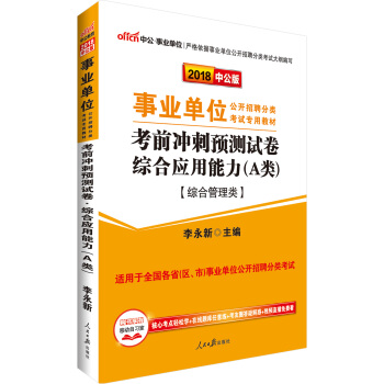 中公版·2018事业单位公开招聘分类考试教材：考前冲刺预测试卷综合应用能力（A类）（综合管理类） 下载