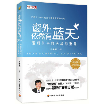 窗外依然有蓝天——婚姻伤害的医治与重建 下载