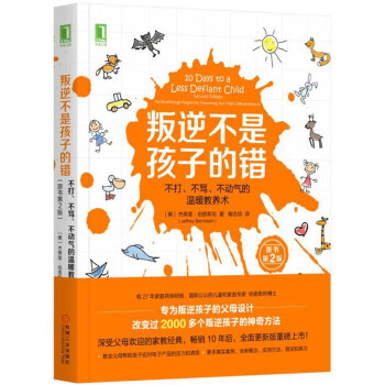 叛逆不是孩子的错：不打、不骂、不动气的温暖教养术（原书第2版） 下载